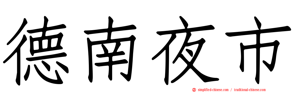 德南夜市