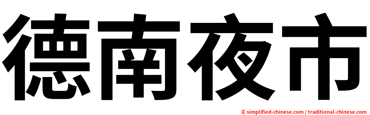 德南夜市