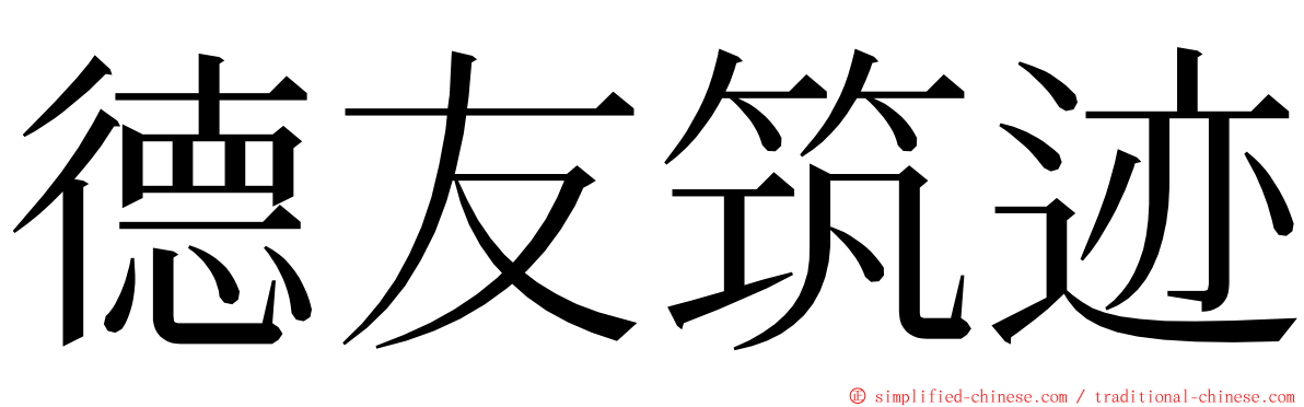 德友筑迹 ming font
