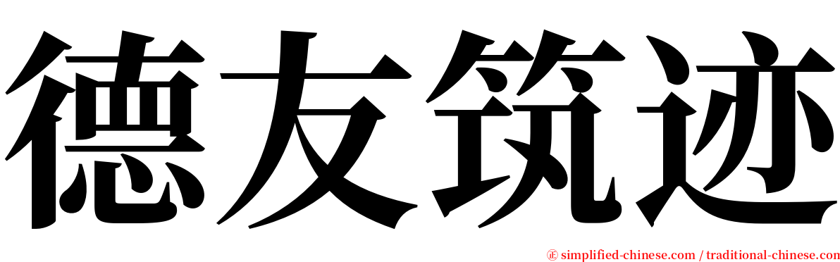 德友筑迹 serif font