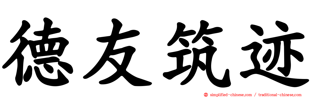 德友筑迹