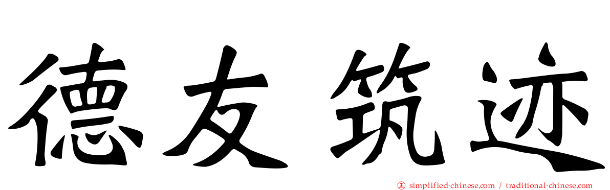 德友筑迹