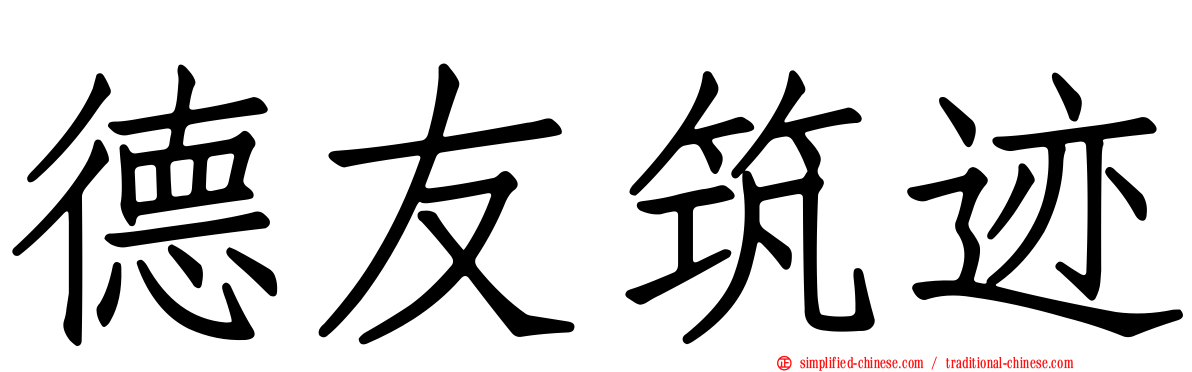 德友筑迹