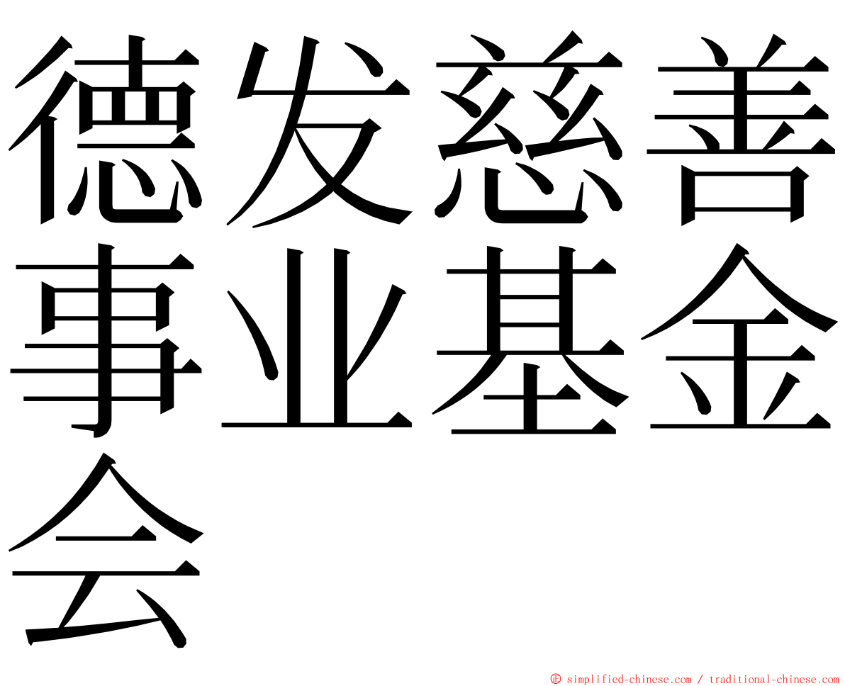 德发慈善事业基金会 ming font