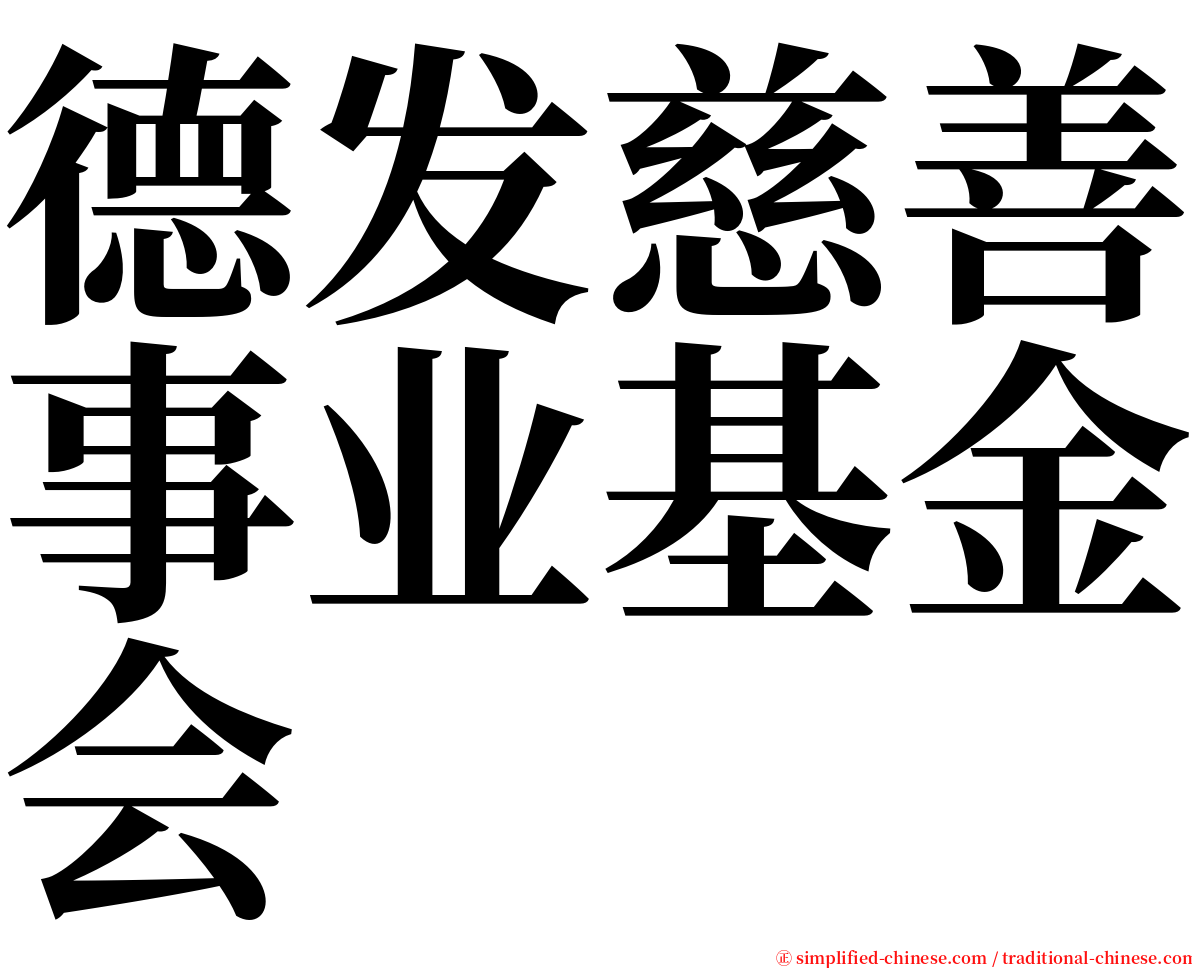 德发慈善事业基金会 serif font