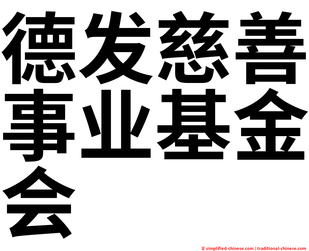 德发慈善事业基金会