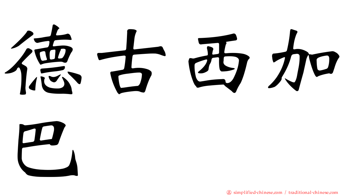 德古西加巴
