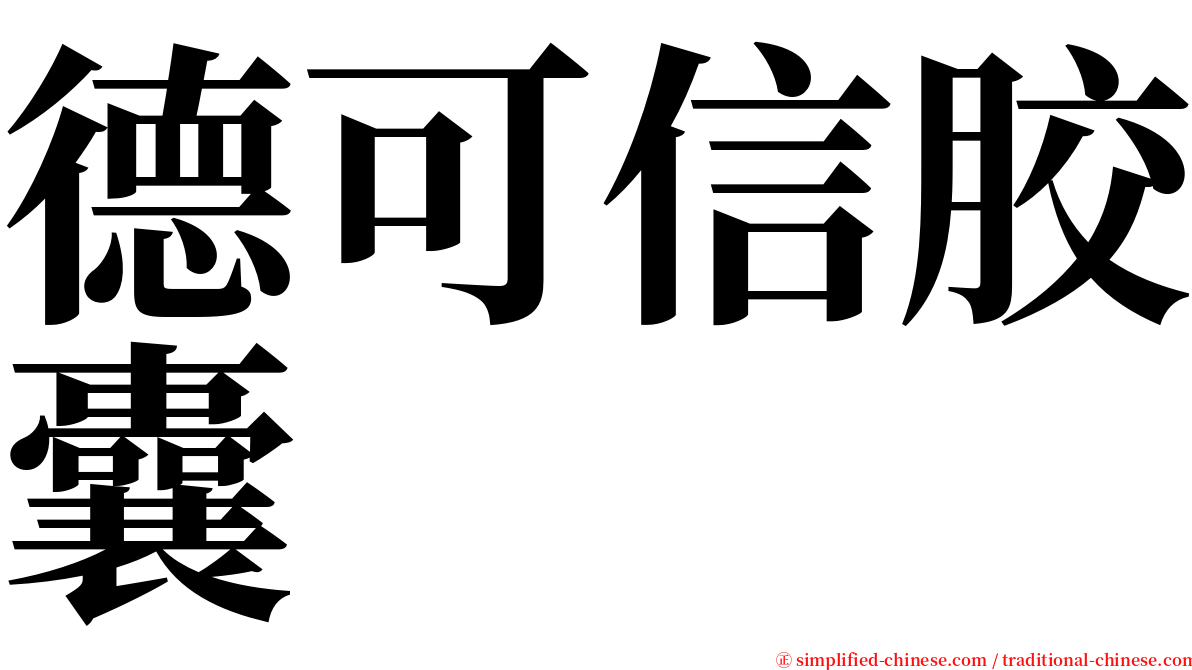 德可信胶囊 serif font