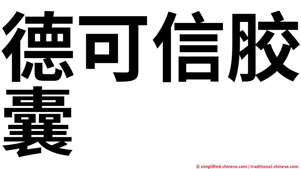 德可信胶囊