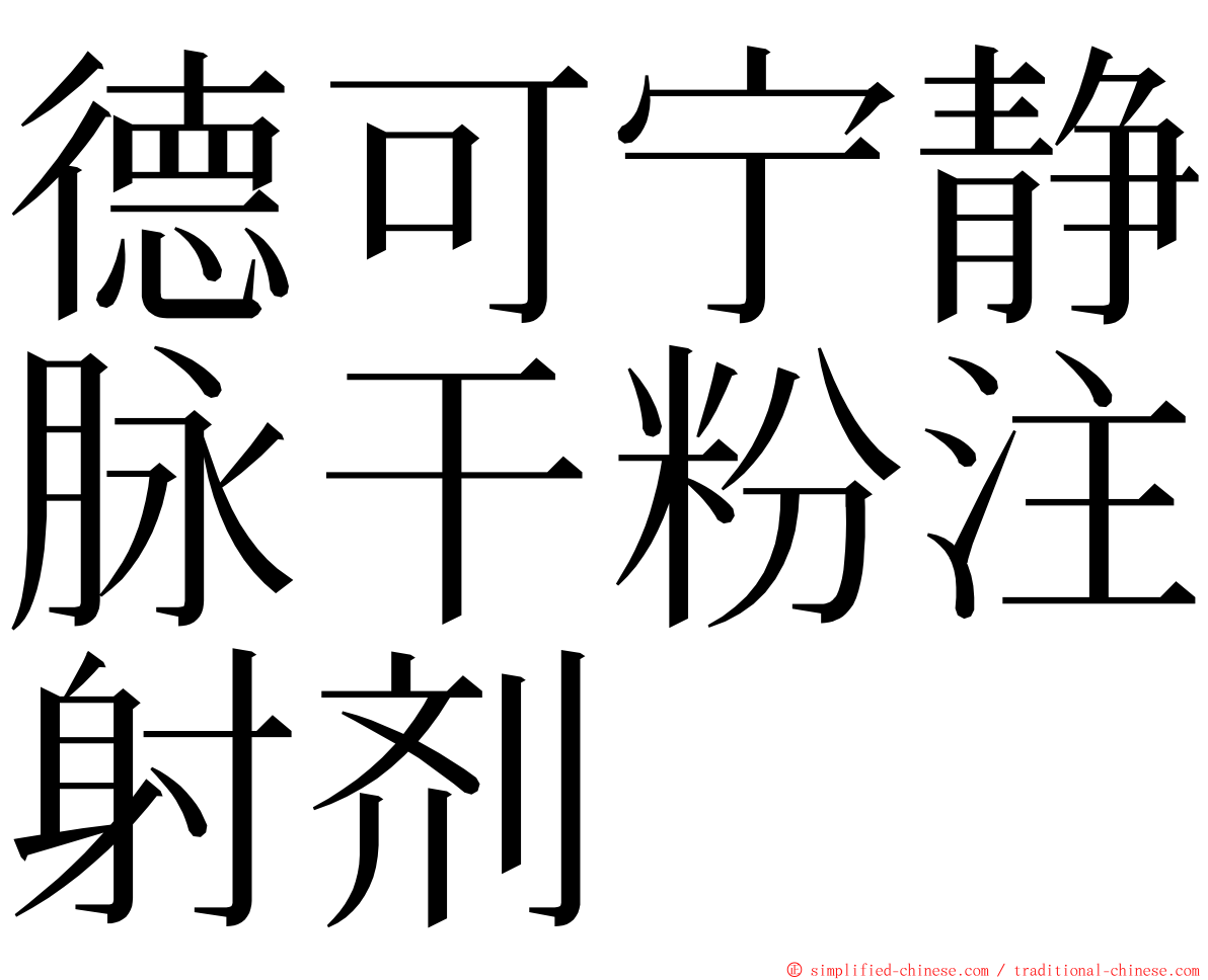 德可宁静脉干粉注射剂 ming font