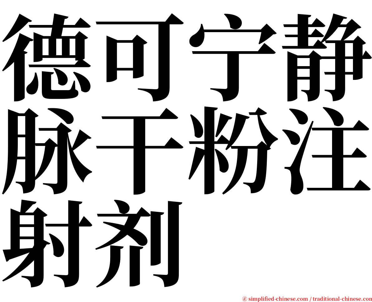 德可宁静脉干粉注射剂 serif font