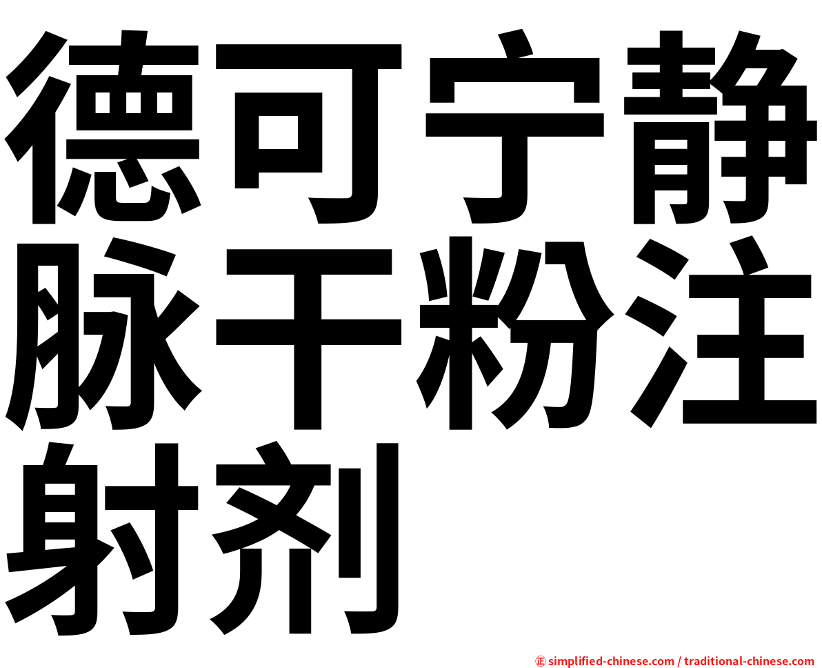 德可宁静脉干粉注射剂