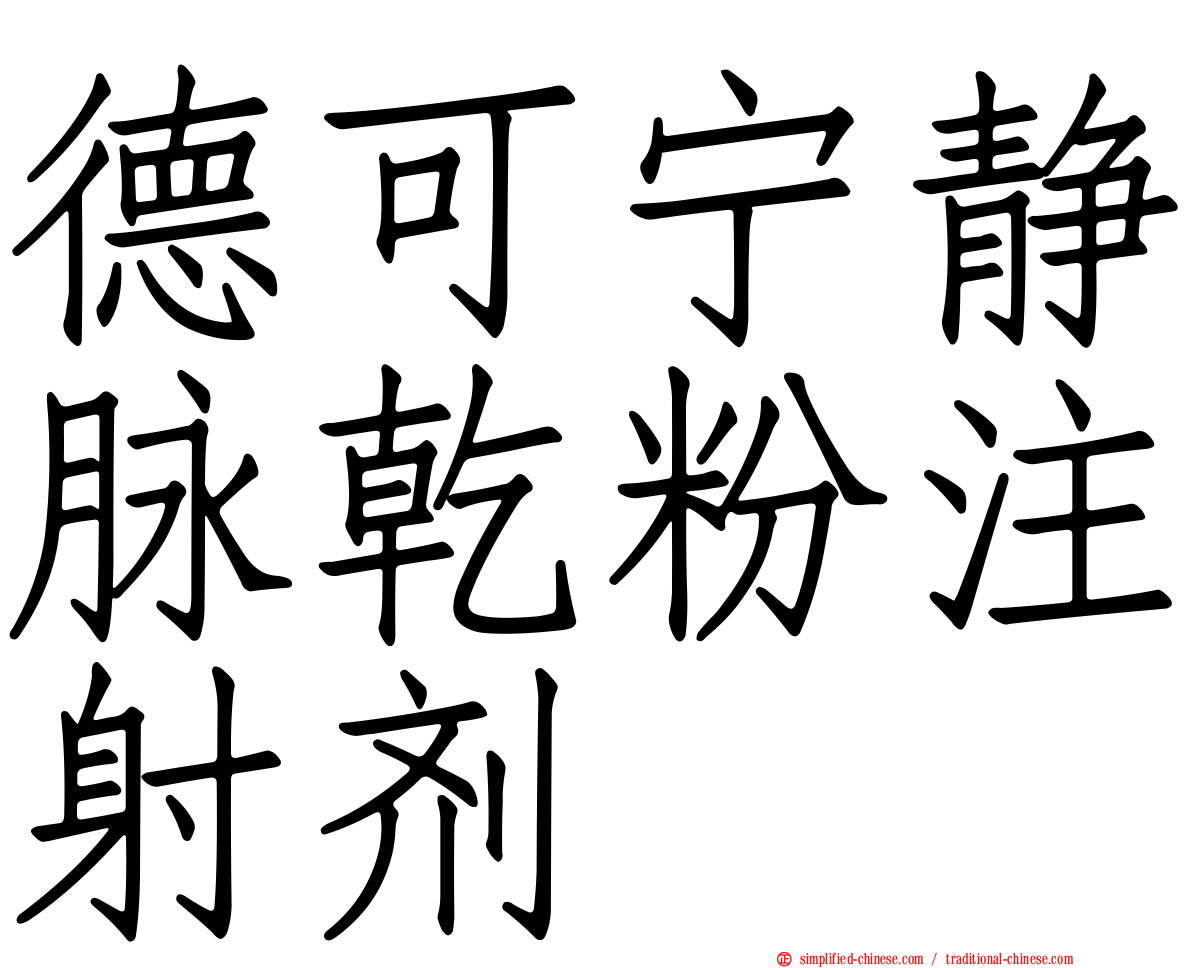 德可宁静脉干粉注射剂