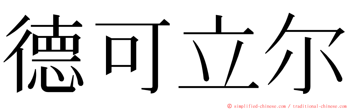 德可立尔 ming font