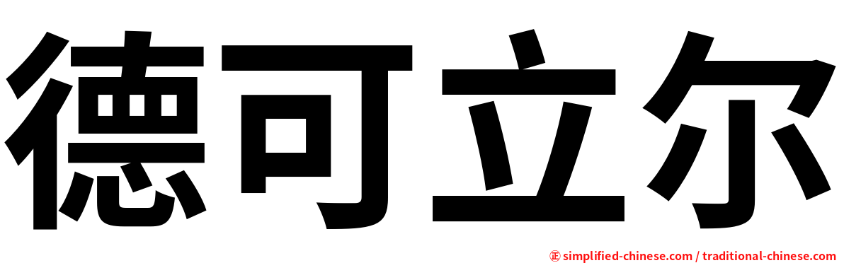 德可立尔