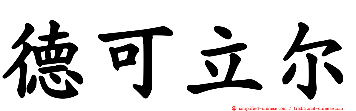 德可立尔