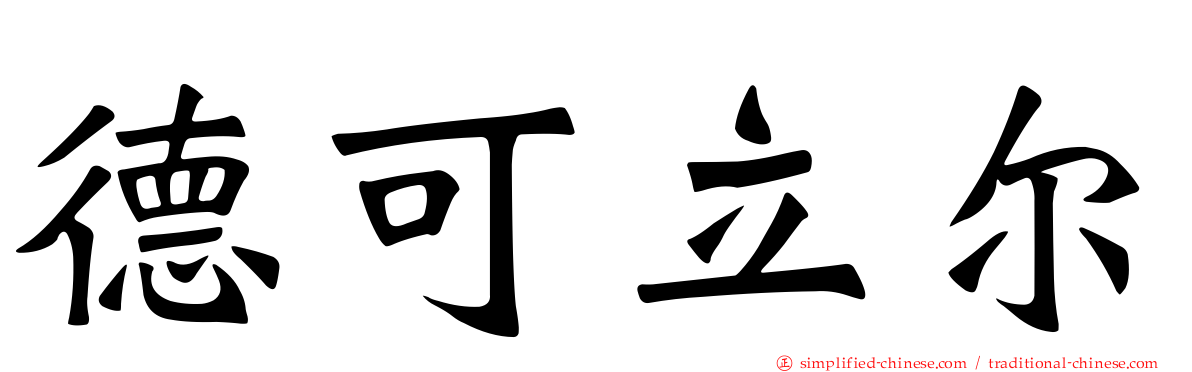 德可立尔