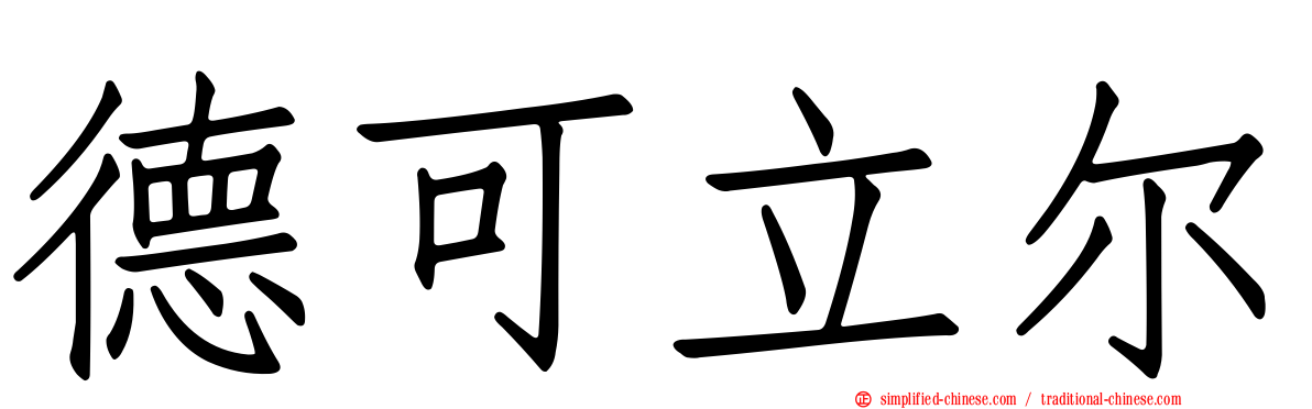 德可立尔