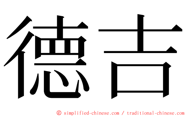 德吉 ming font