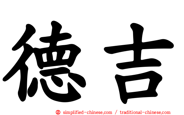 德吉