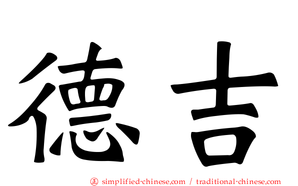 德吉