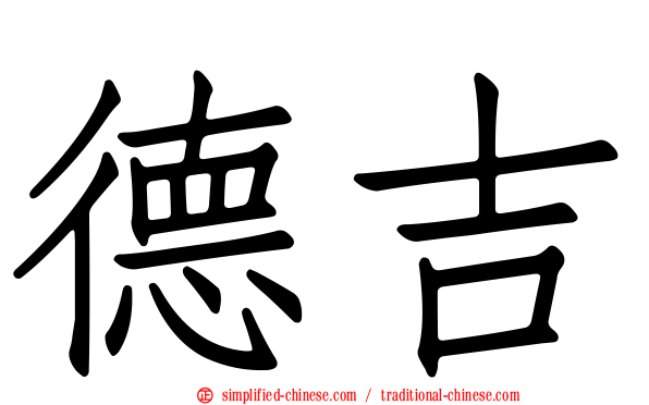 德吉