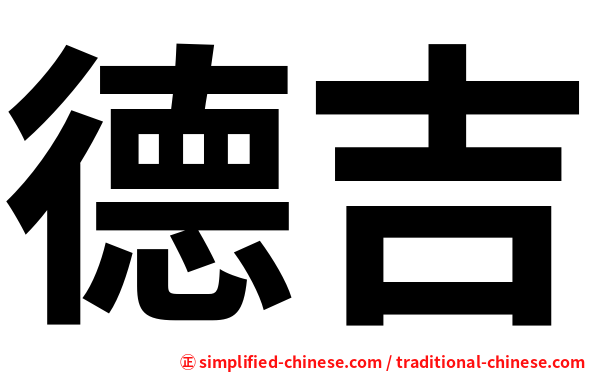 德吉