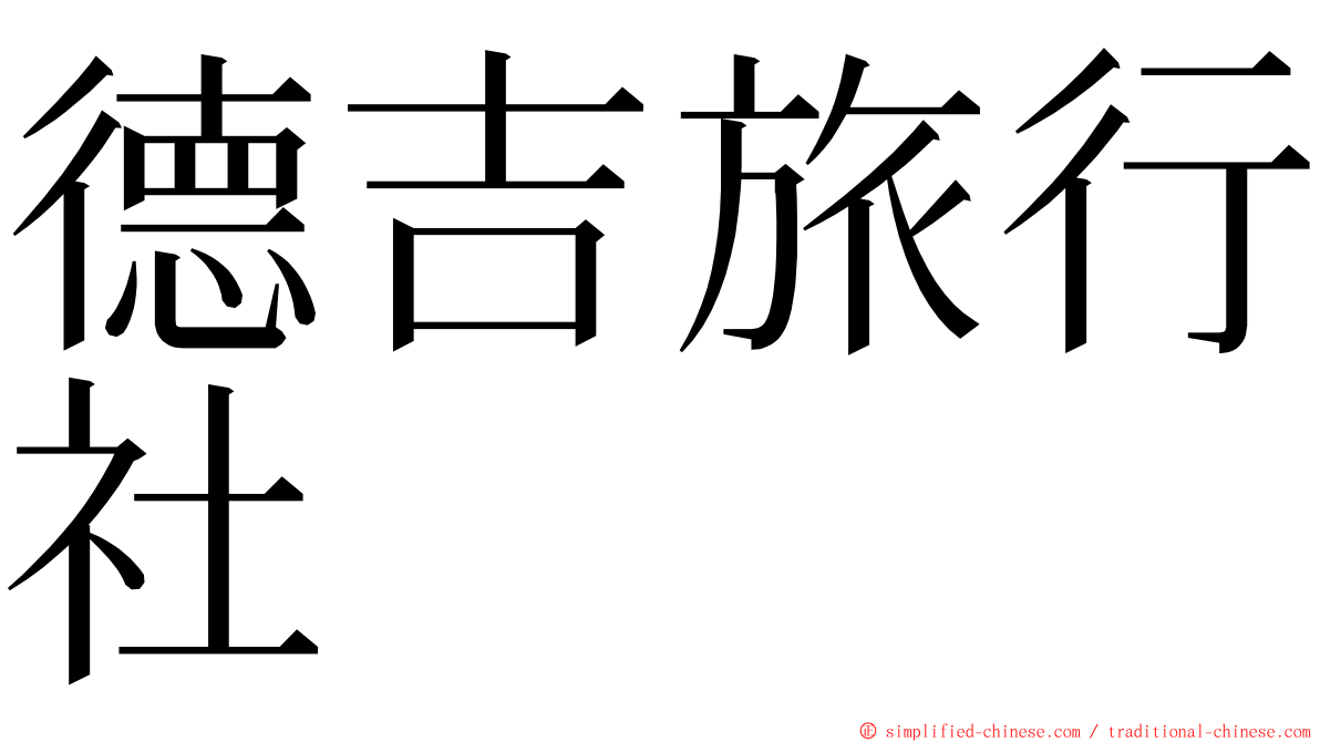 德吉旅行社 ming font