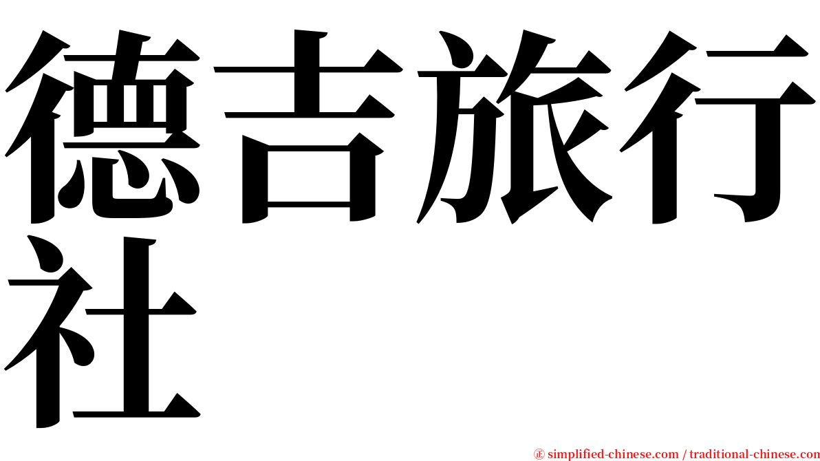 德吉旅行社 serif font