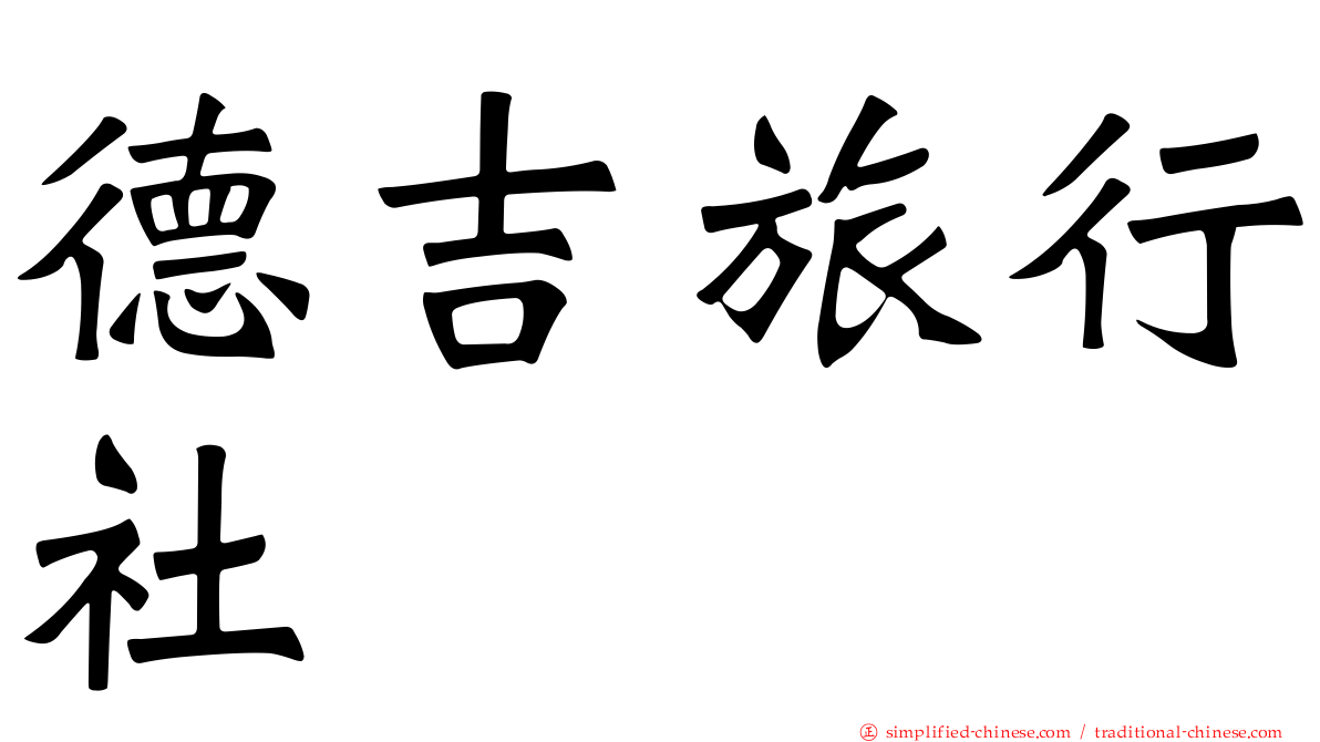 德吉旅行社