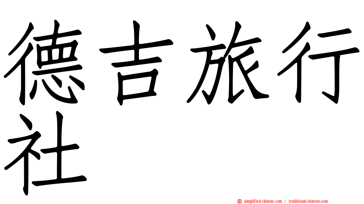 德吉旅行社