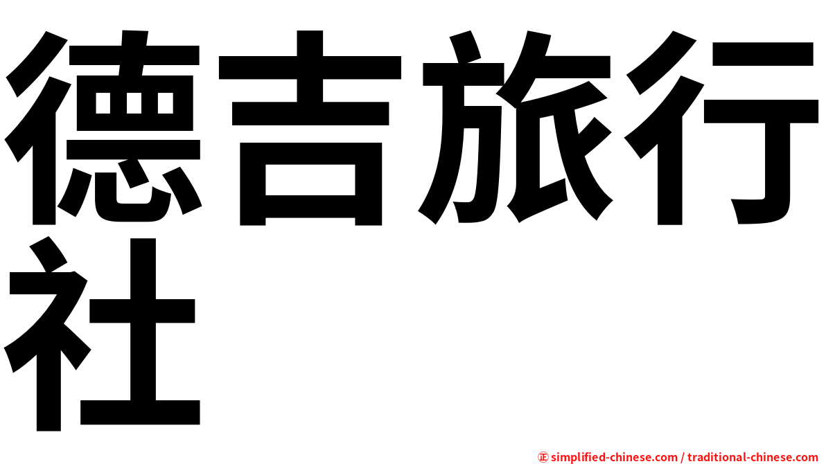 德吉旅行社