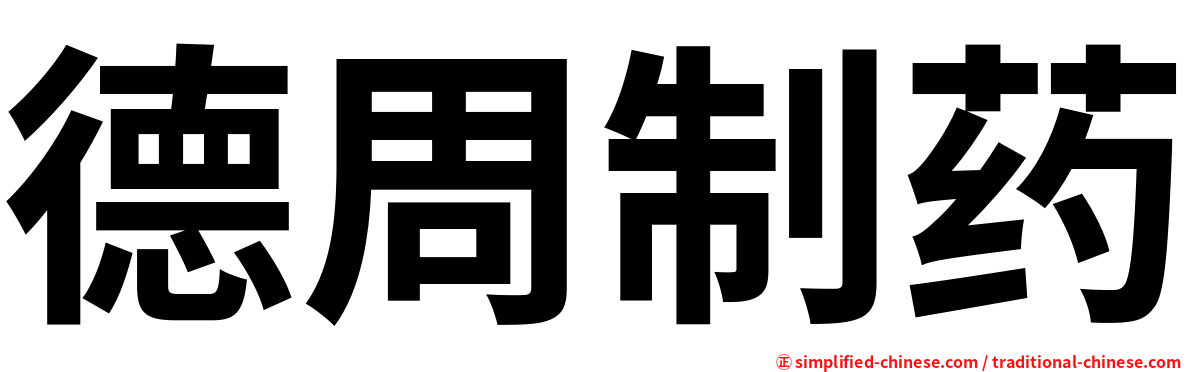 德周制药
