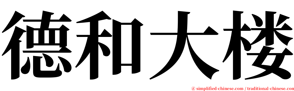 德和大楼 serif font