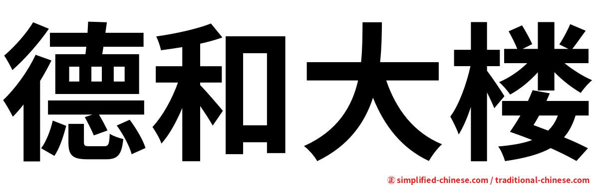 德和大楼