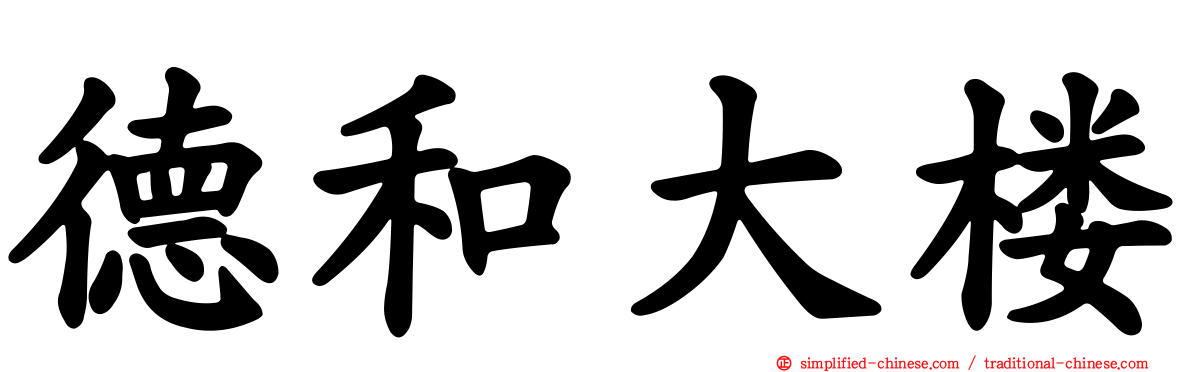 德和大楼