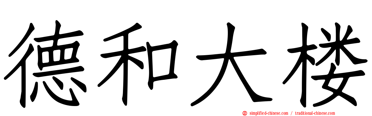 德和大楼