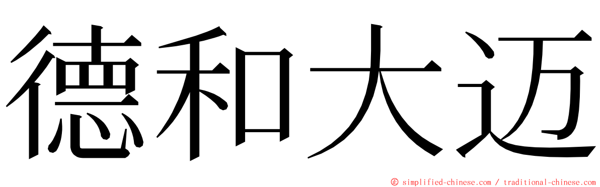 德和大迈 ming font