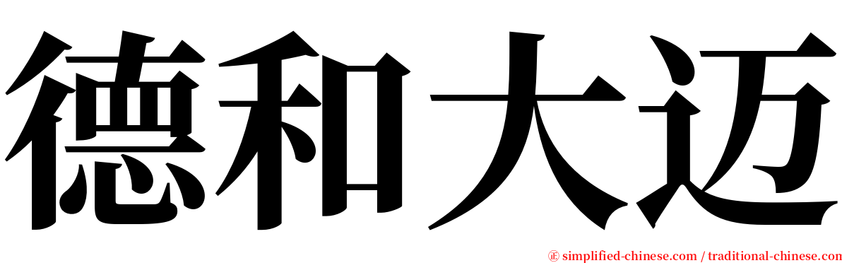 德和大迈 serif font