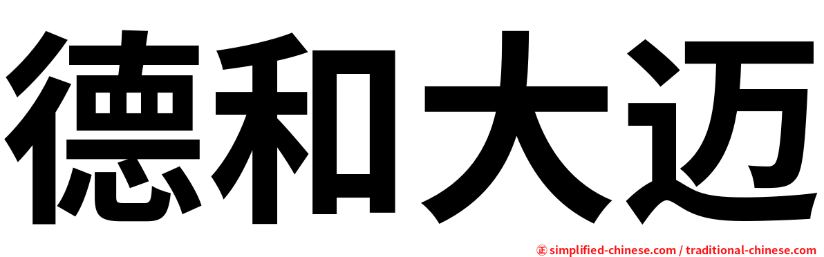 德和大迈