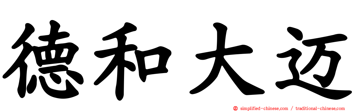 德和大迈