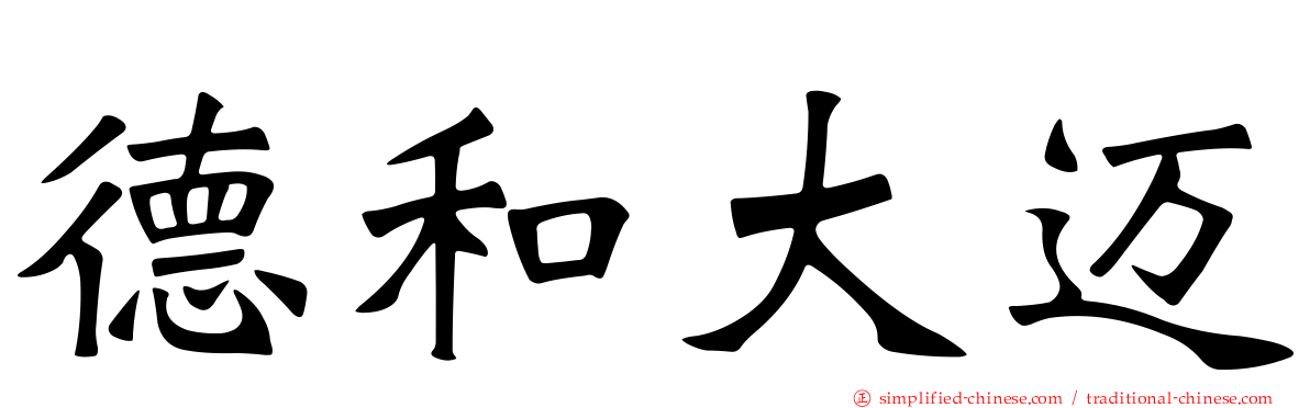 德和大迈