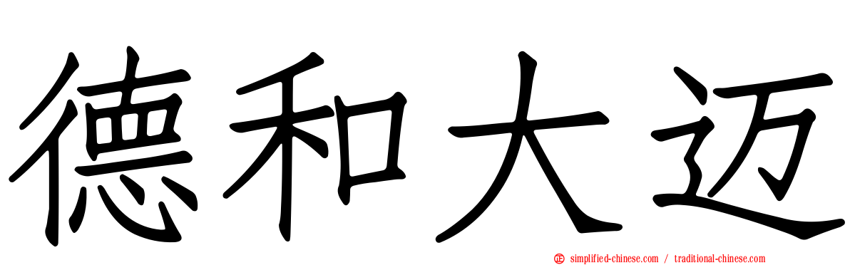 德和大迈