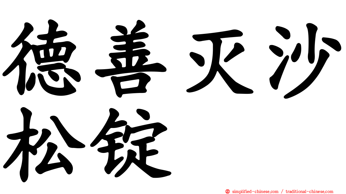德善灭沙松锭