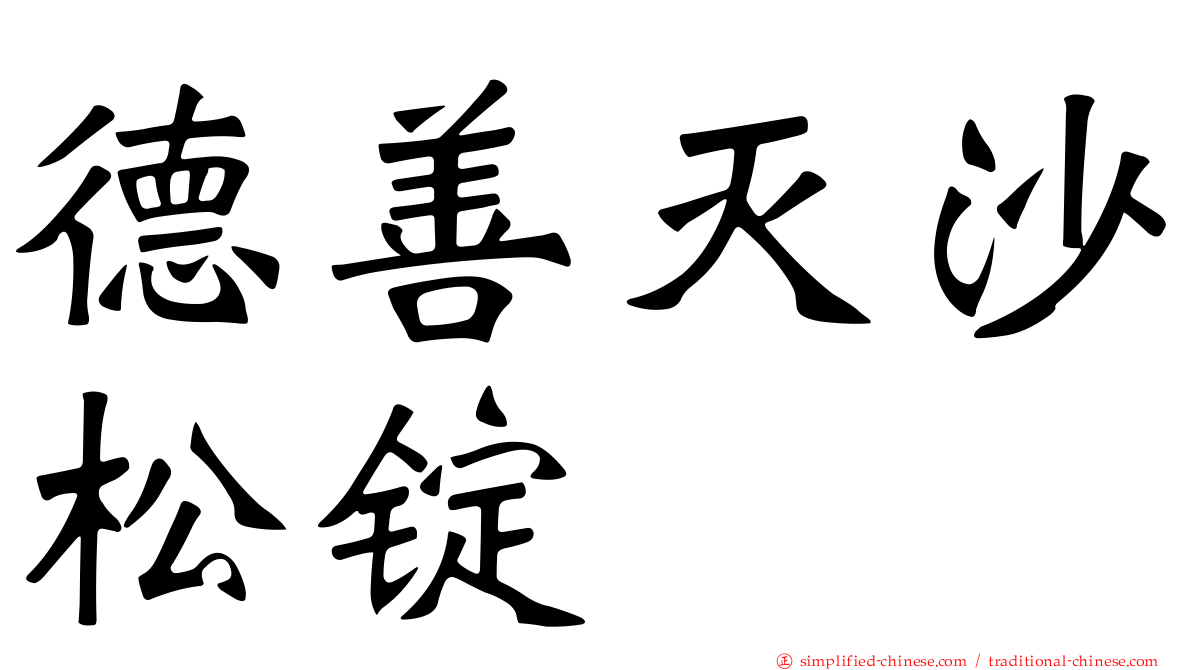 德善灭沙松锭