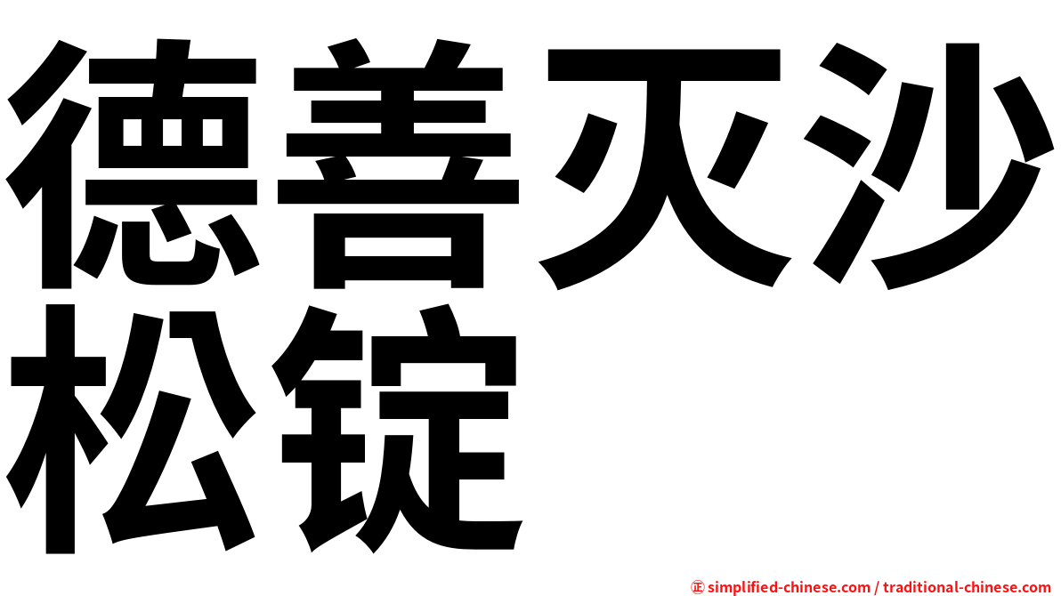 德善灭沙松锭