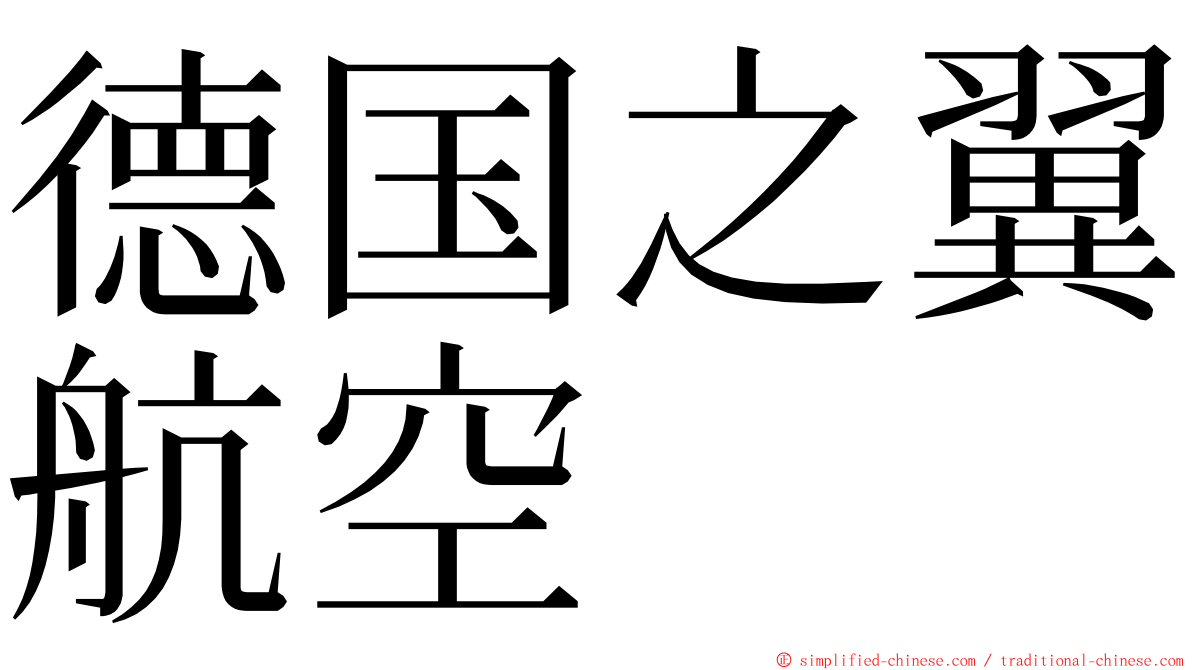 德国之翼航空 ming font