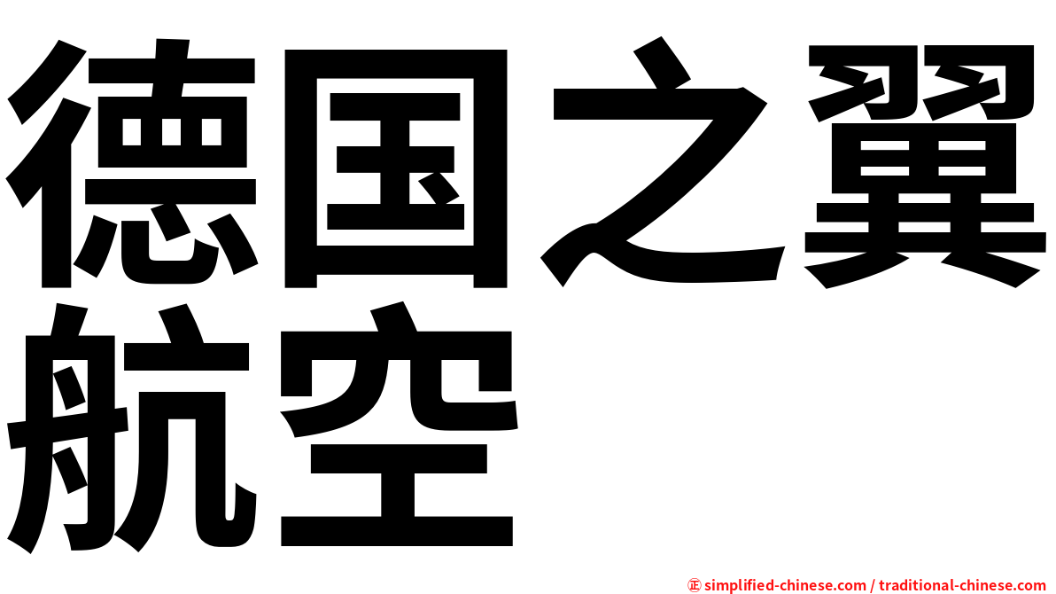德国之翼航空