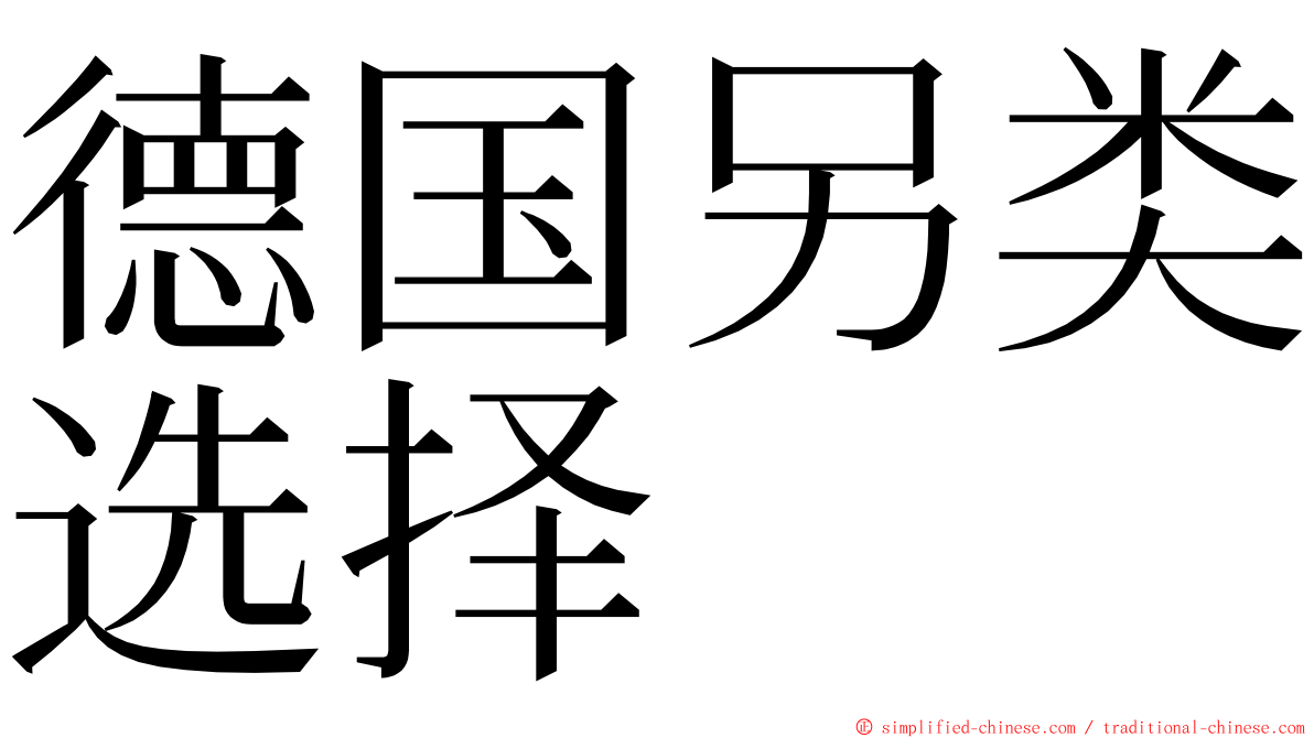 德国另类选择 ming font