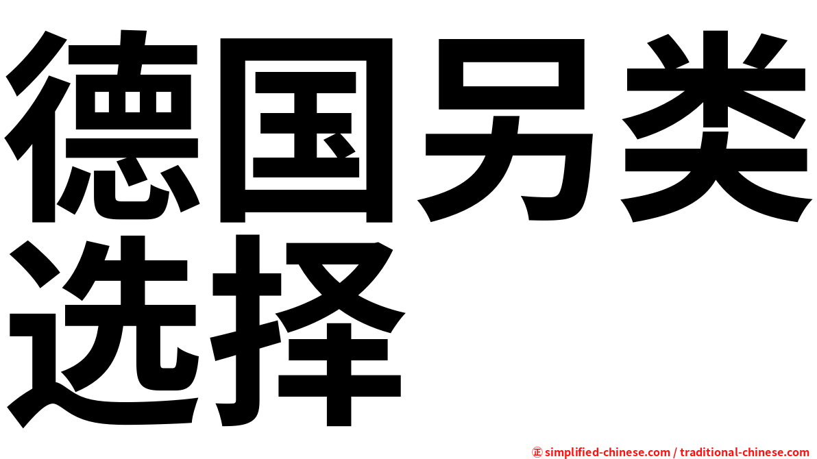 德国另类选择
